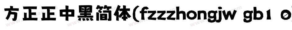 方正正中黑简体(fzzzhongjw gb1 0)手机版字体转换